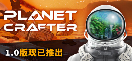  星球工匠/The Planet Crafter