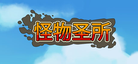 怪物圣所