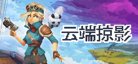 云端掠影