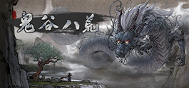 鬼谷八荒