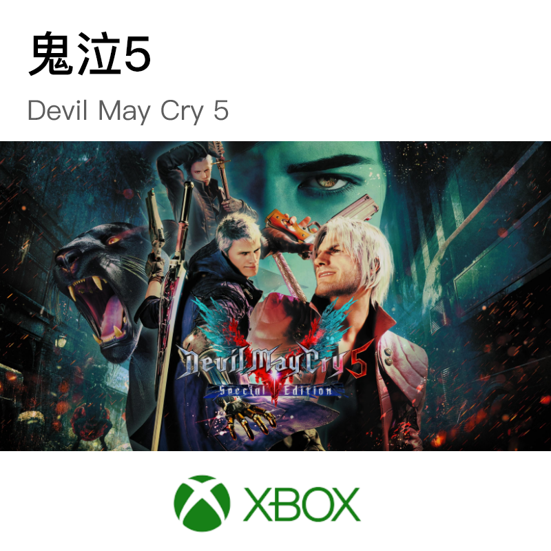 鬼泣5/Devil May Cry 5