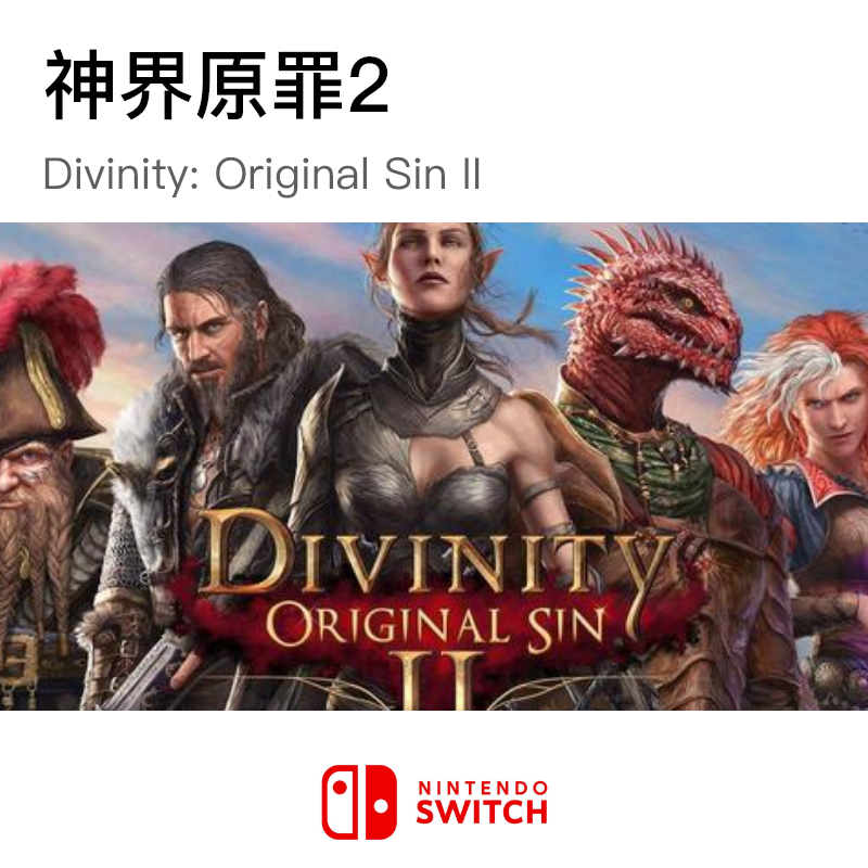 神界原罪2/Divinity: Original Sin II