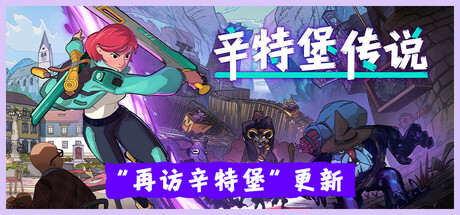 辛特堡传说 