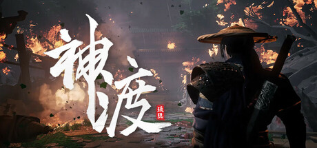 琉隐神渡