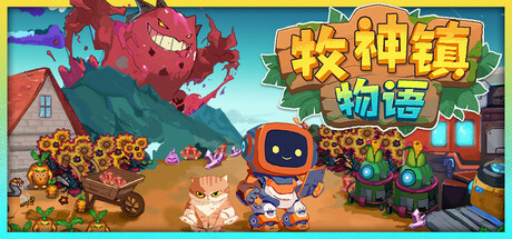 牧神镇物语
